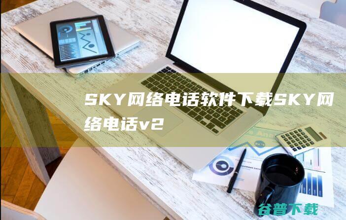 SKY网络电话软件下载SKY网络电话v2