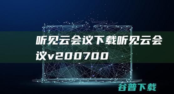 听见云会议下载-听见云会议v2.0.0700官方免费版