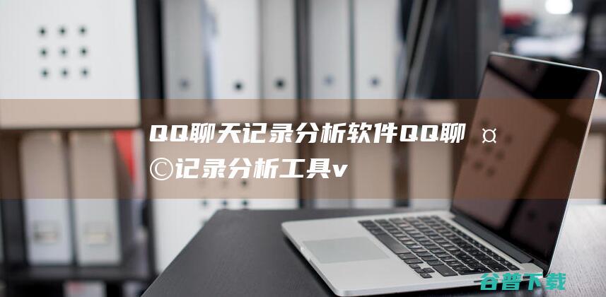 QQ聊天记录分析软件-QQ聊天记录分析工具v1.0免费版