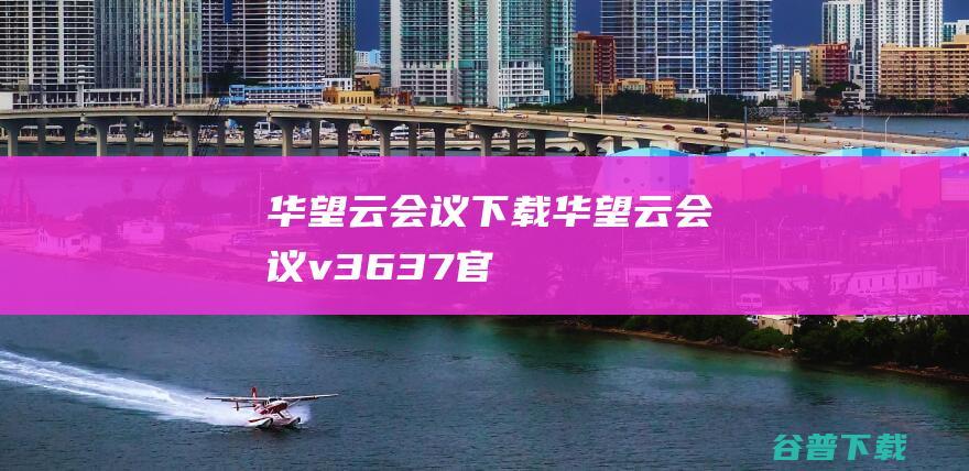 华望云会议下载-华望云会议v3.6.3.7官方最新版