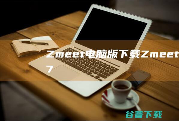 Zmeet电脑版下载-Zmeet会议v1.7.2官方最新版