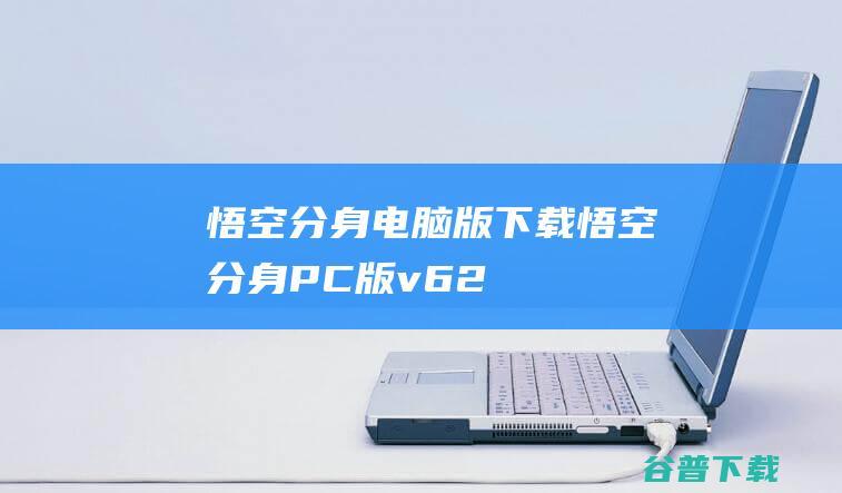 悟空分身电脑版下载-悟空分身PC版v6.2.1官方免费版