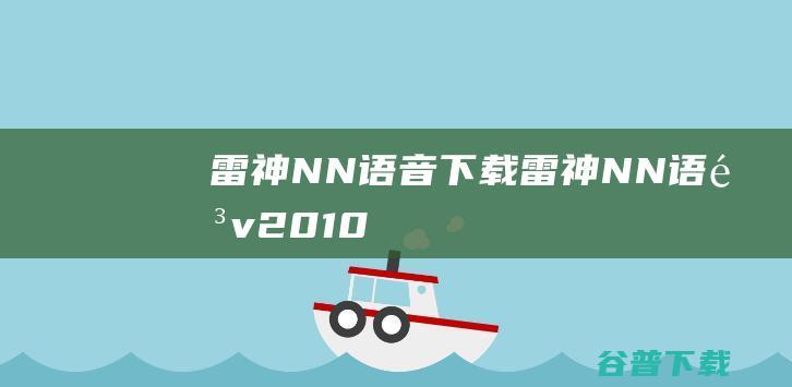 雷神NN语音下载-雷神NN语音v2.01.011.094官方最新版