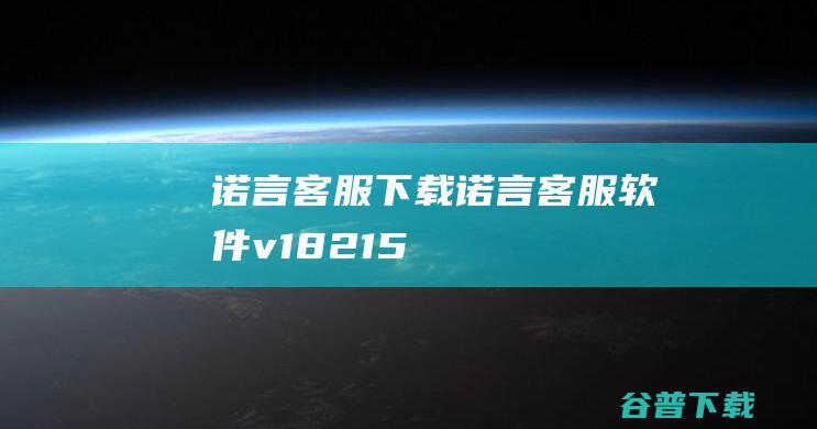 诺言客服下载-诺言客服软件v1.8.2.15593官方PC版