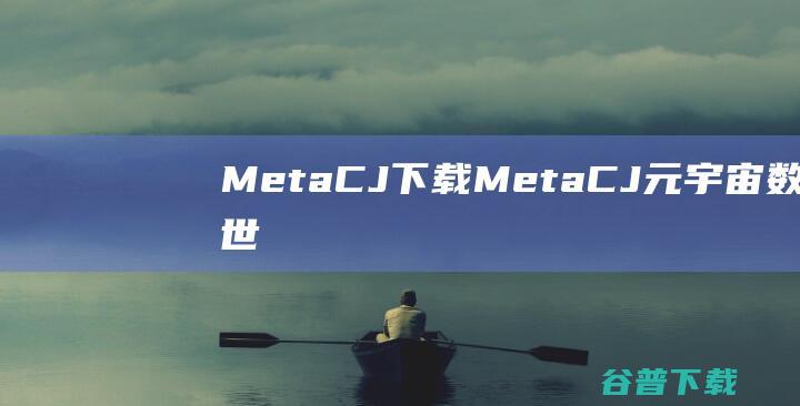 MetaCJ下载MetaCJ元宇宙世