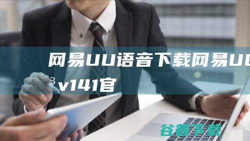 网易UU语音下载网易UU语音v141官