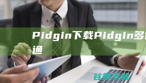 Pidgin下载-Pidgin(多协议即时通讯软件)v2.14.10官方免费版