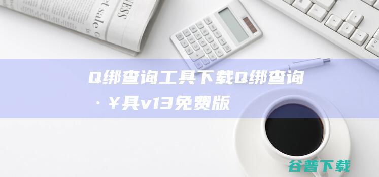 Q绑查询工具下载Q绑查询工具v13免费版