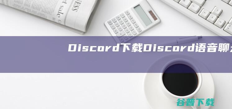 Discord下载Discord聊天