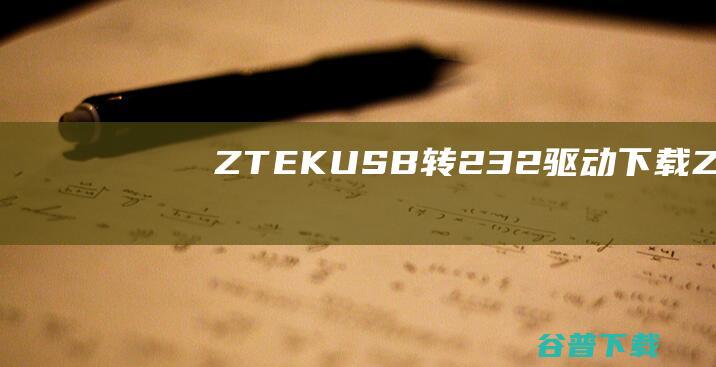 ZTEK转232驱动下载ZTEK