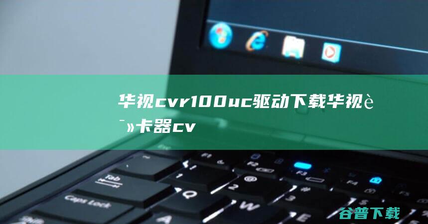 华视cvr100uc驱动下载-华视读卡器cvr100u驱动v1.0官方安装版