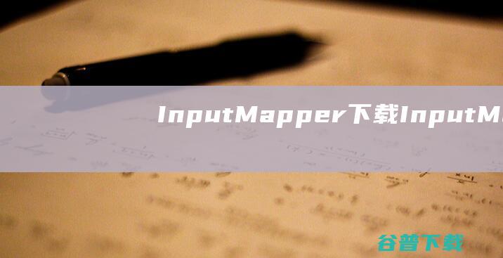 InputMapper下载InputMap