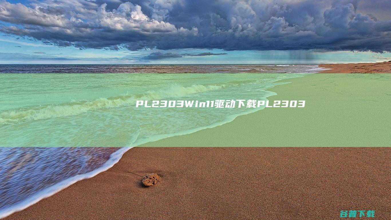 PL2303Win11下载PL2303