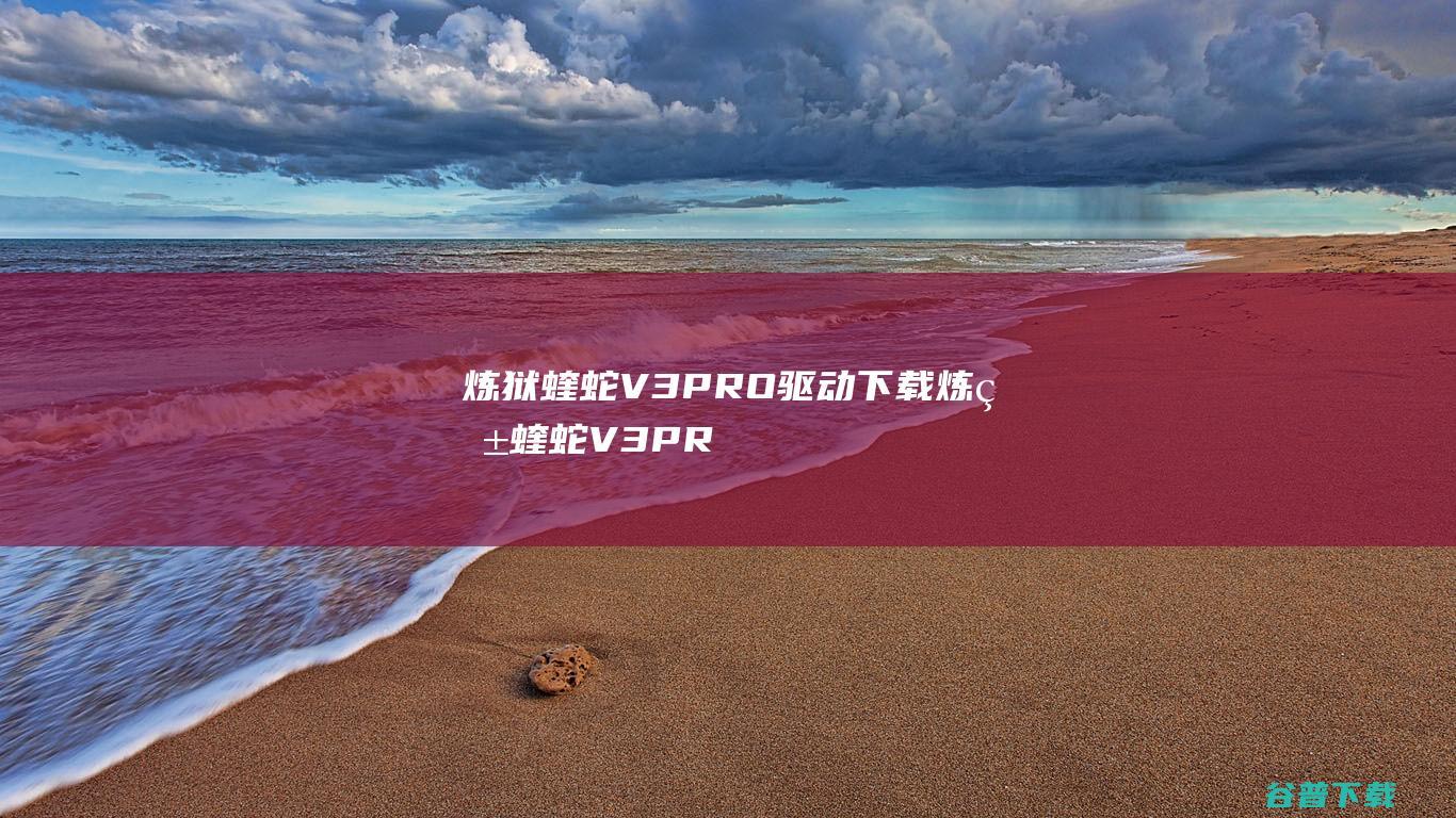 炼狱蝰蛇V3PRO驱动下载炼狱蝰蛇V3PR