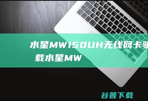 水星MW150UH无线网卡驱动下载水星MW