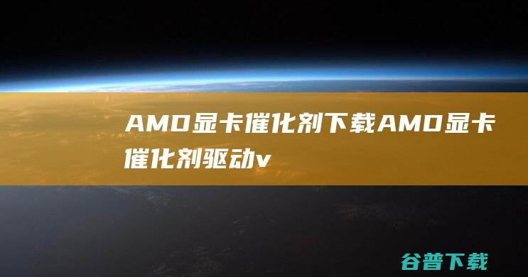 AMD显卡催化剂下载AMD显卡催化剂v