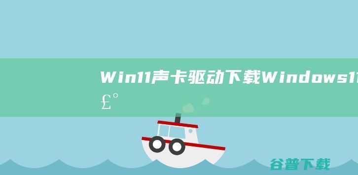 Win11声卡驱动下载-Windows11声卡驱动v2021官方最新版