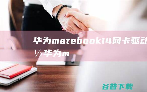 华为matebook14网卡驱动下载-华为matebook14无线网卡驱动v20.120.0.4最新版