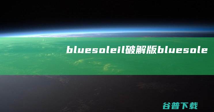 bluesoleil破解版bluesole