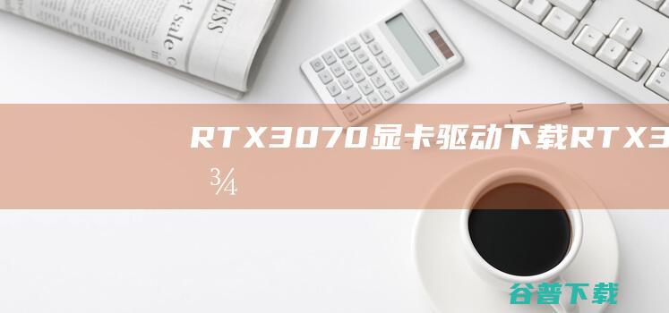 RTX3070显卡驱动下载-RTX3070显卡驱动v471.68官方最新版
