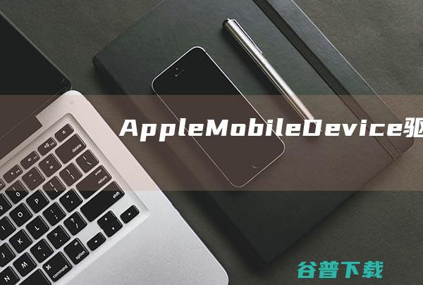 AppleMobileDevice驱动下载