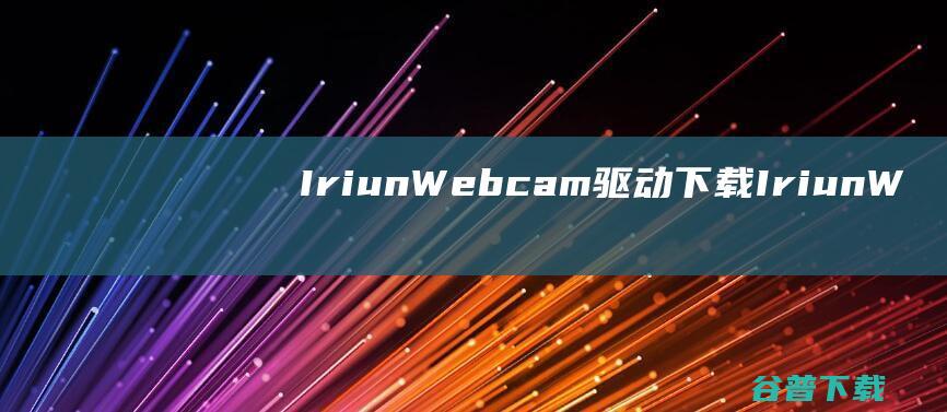 IriunWebcam驱动下载IriunW