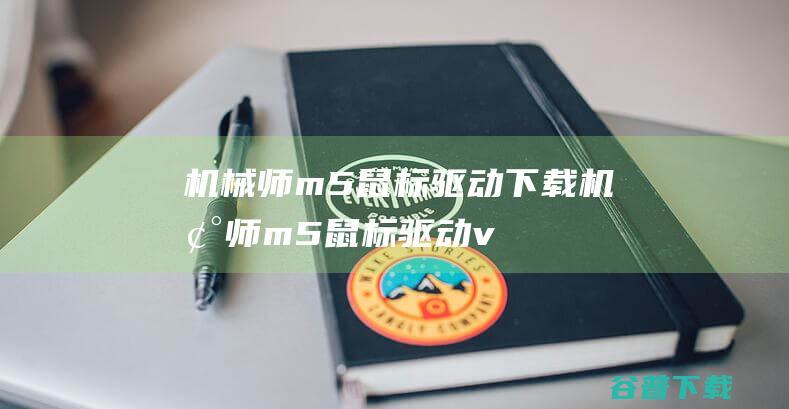 机械师m5鼠标驱动下载机械师m5鼠标驱动v