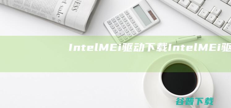 IntelMEi下载IntelMEi驱