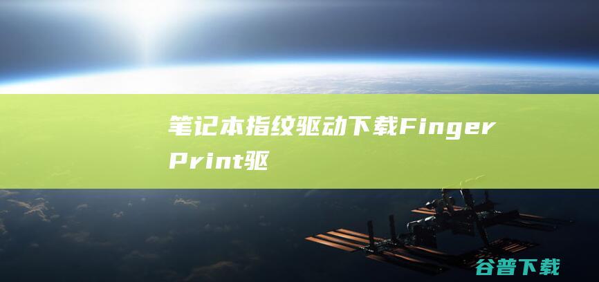 笔记本指纹驱动下载FingerPrint驱