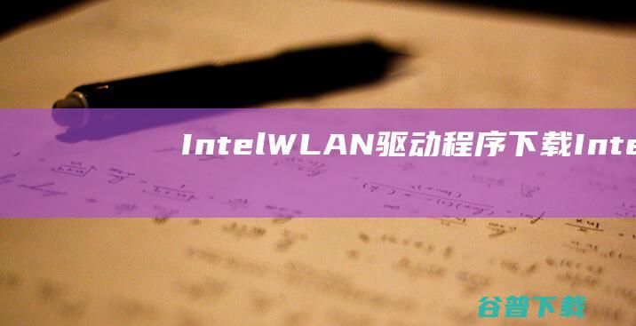 IntelWLAN驱动IntelW