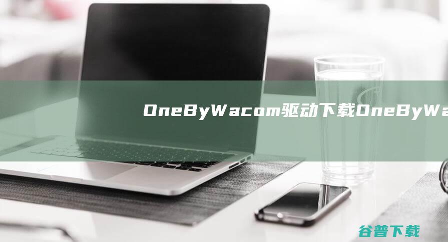 OneByWacom驱动下载OneByWa