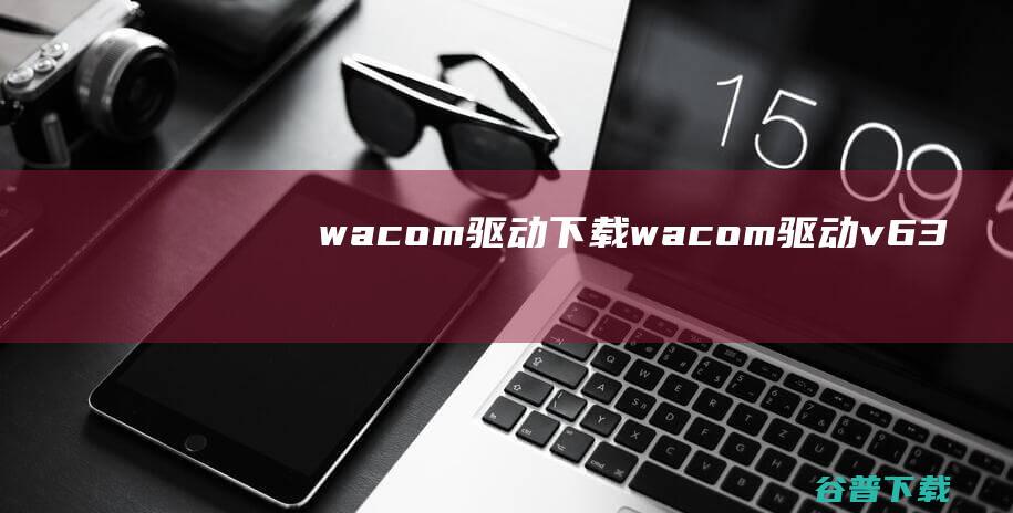 wacom驱动下载wacom驱动v63