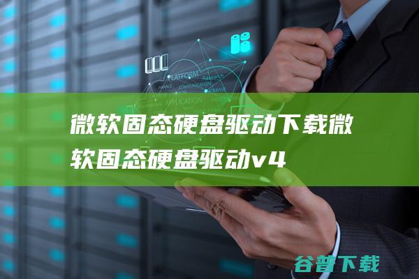 微软固态硬盘驱动微软固态硬盘驱动v4