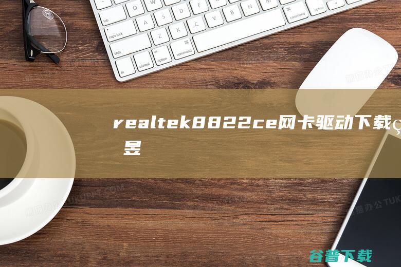 realtek8822ce网卡驱动下载瑞昱