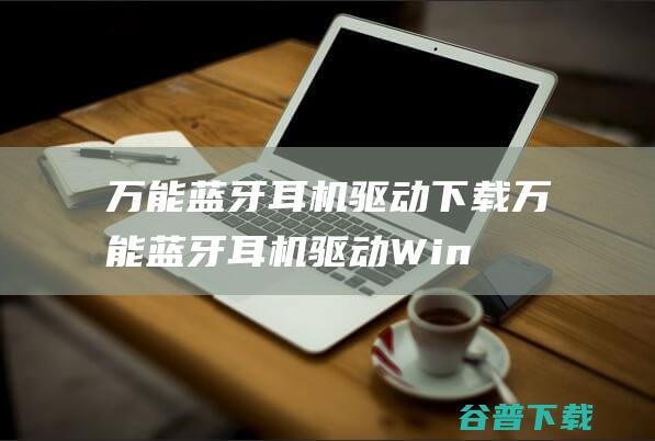 万能蓝牙耳机万能蓝牙耳机Win