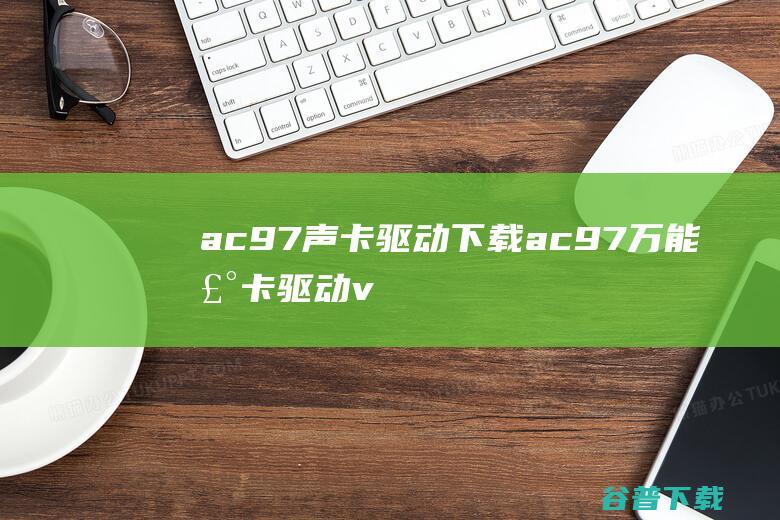 ac97声卡驱动ac97万能声卡驱动v