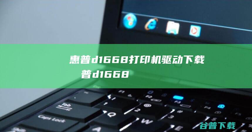 惠普d1668打印机驱动下载-惠普d1668打印机驱动vV1.0官方最新版