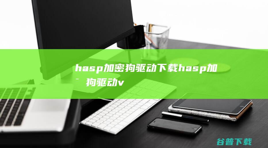 hasp加密狗驱动下载hasp加密狗驱动v