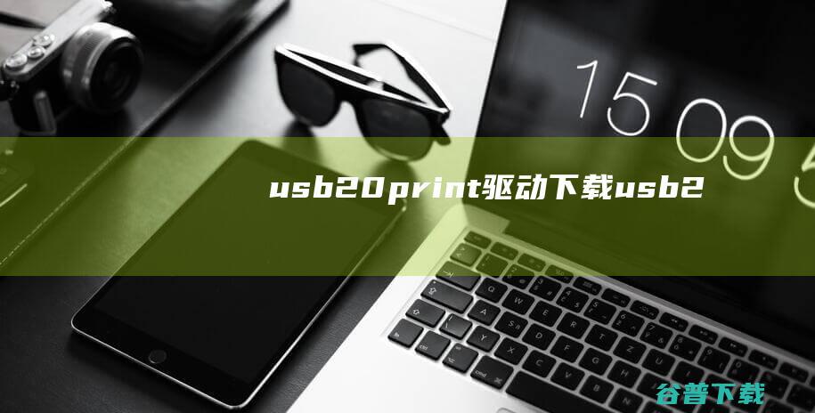 usb2.0-print驱动下载-usb2.0-print驱动32位/64位官方最新版