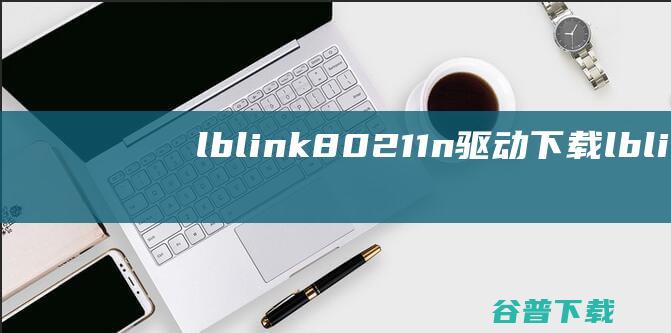 lblink80211n驱动下载-lblink80211n无线网卡驱动v1.0官方安装版