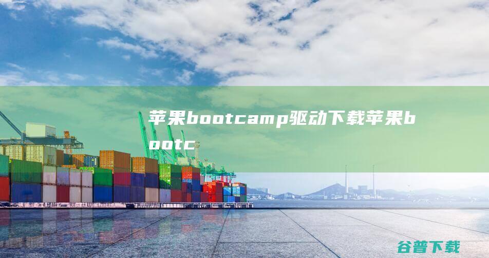 苹果bootcamp驱动下载-苹果bootcamp驱动v6.1.7667官方最新版