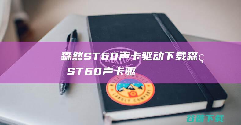 森然ST60下载森然ST60声卡驱