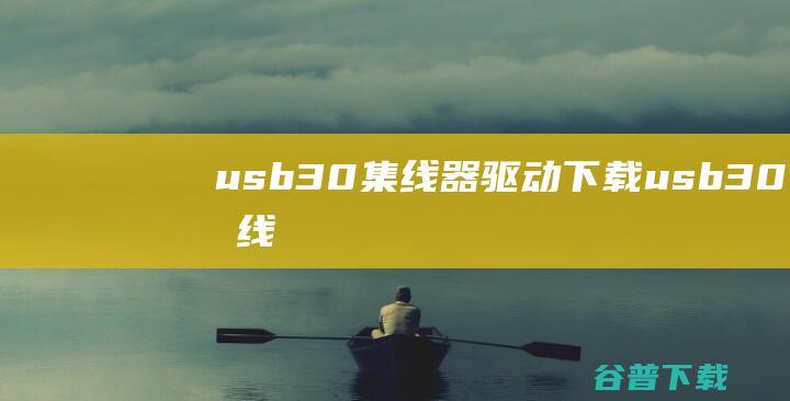 usb3.0集线器驱动下载-usb3.0集线器驱动32位/64位官方版