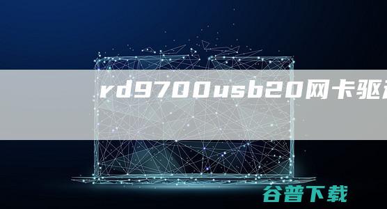 rd9700usb2.0网卡驱动下载-rd9700usb2.0网卡驱动v2.0绿色版