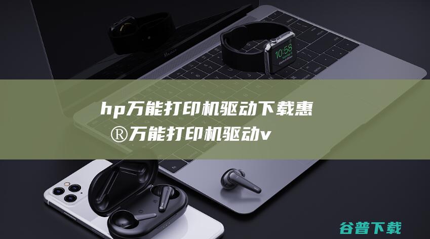 hp万能打印机驱动下载-惠普万能打印机驱动v1.1.0官方最新版