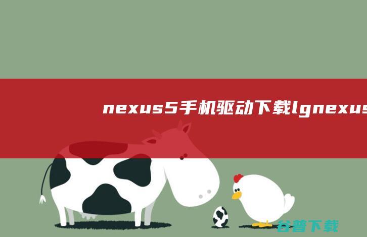 nexus5手机驱动下载-lgnexus5手机usb驱动v1.0官方版