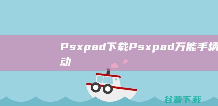 Psxpad下载Psxpad万能手柄驱动