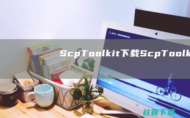 ScpToolkit下载-ScpToolkit(PS4手柄驱动)v1.7.277汉化中文版