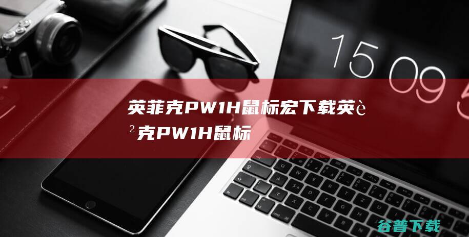 英菲克PW1H鼠标宏下载英菲克PW1H鼠标