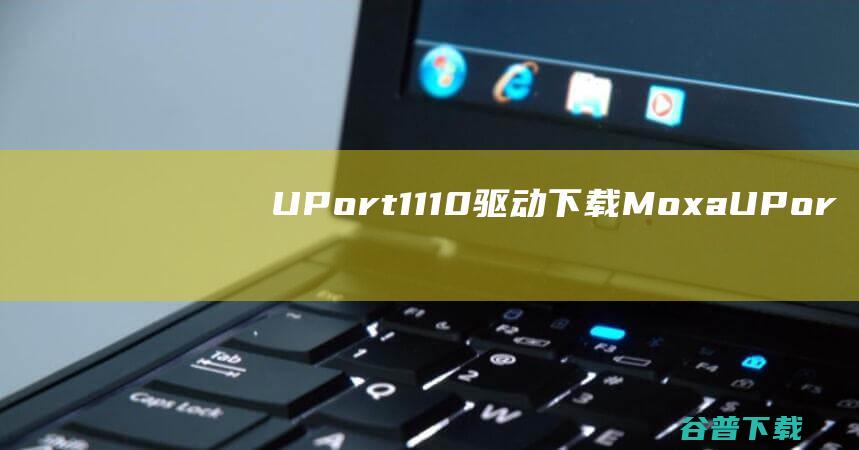 UPort1110驱动下载MoxaUPor